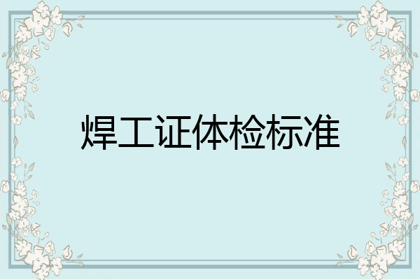 焊工证体检标准