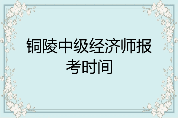 铜陵中级经济师报考时间