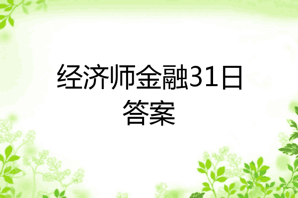 经济师金融31日答案