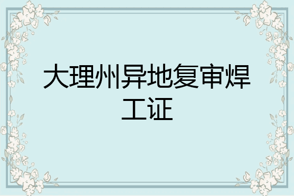 大理州异地复审焊工证