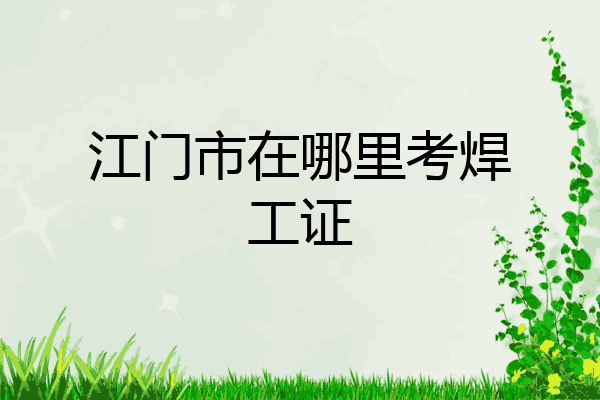 江门市在哪里考焊工证