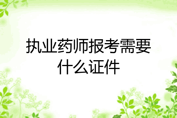 执业药师报考需要什么证件