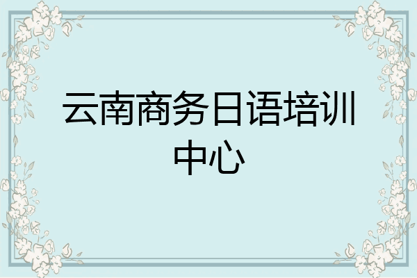 云南商务日语培训中心