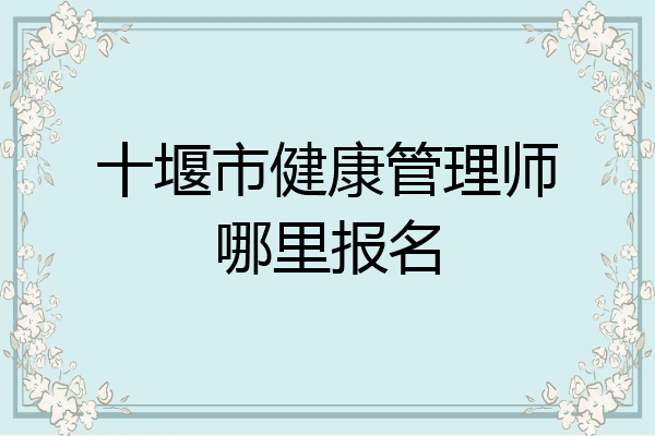 十堰市健康管理师哪里报名