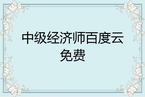 中级经济师百度云免费