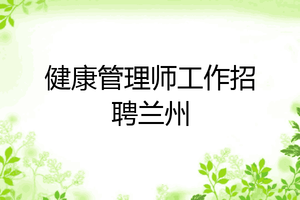 健康管理师工作招聘兰州