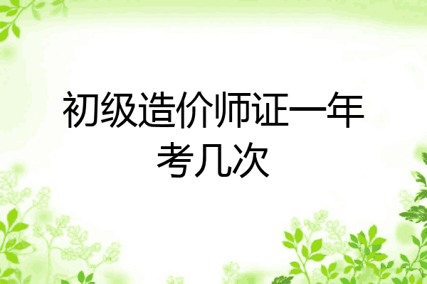 初级造价师证一年考几次