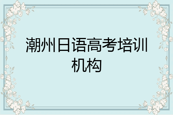 潮州日语高考培训机构