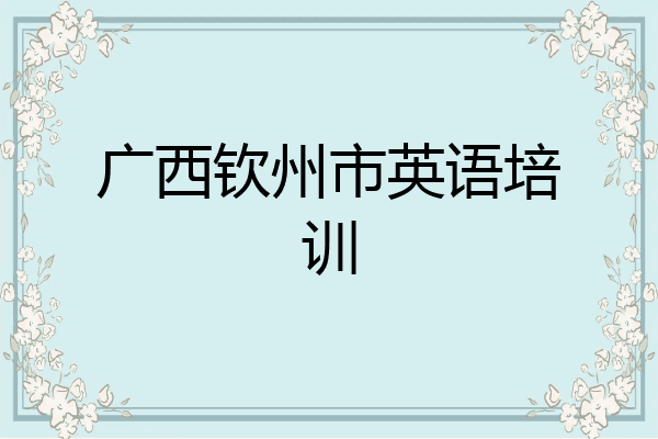 广西钦州市英语培训
