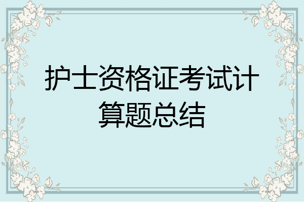 护士资格证考试计算题总结