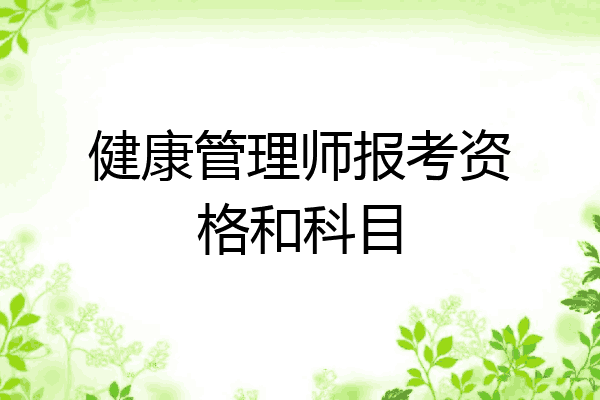 健康管理师报考资格和科目