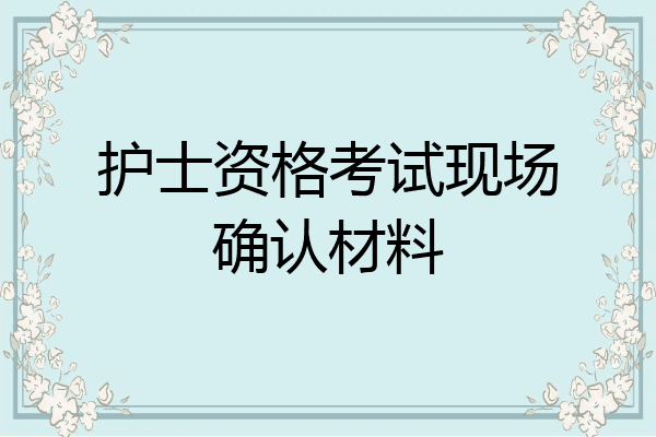护士资格考试现场确认材料