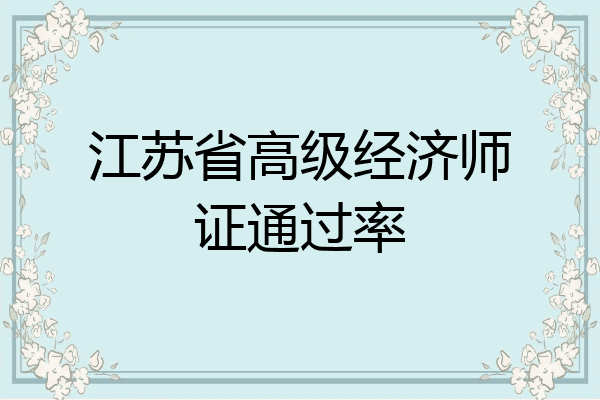 江苏省高级经济师证通过率