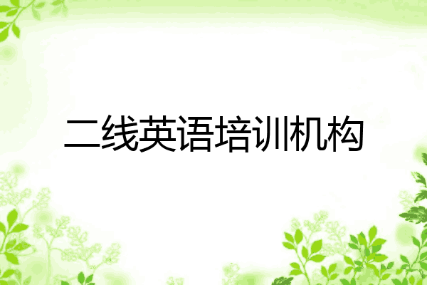 二线英语培训机构