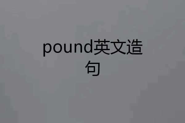 pound英文造句