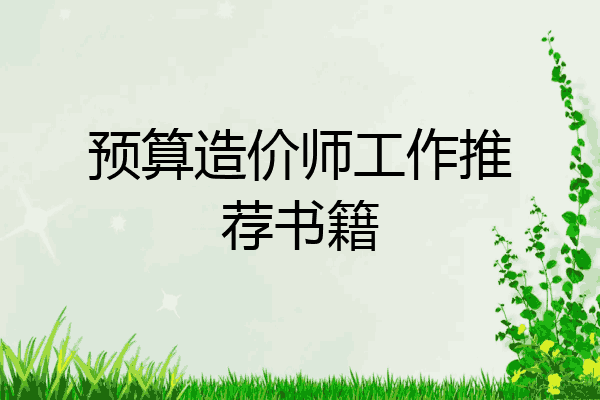 预算造价师工作推荐书籍