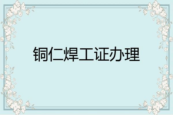 铜仁焊工证办理