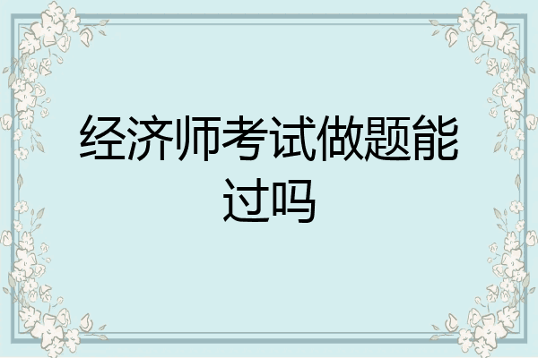 经济师考试做题能过吗