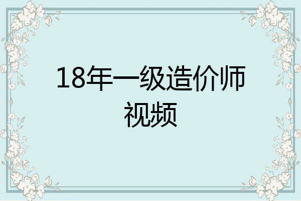 18年一级造价师视频