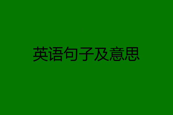 英语句子及意思