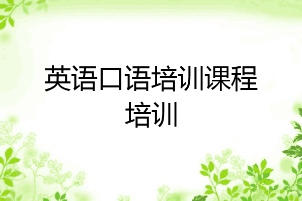 英语口语培训课程培训