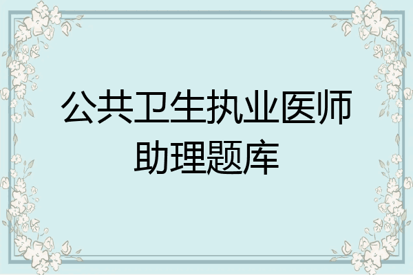 公共卫生执业医师助理题库