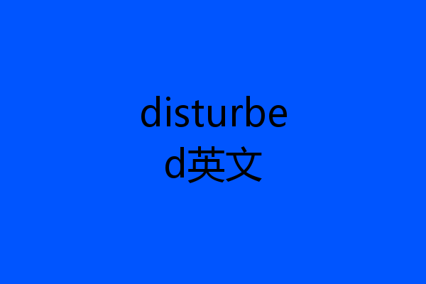 disturbed英文