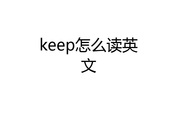keep怎么读英文