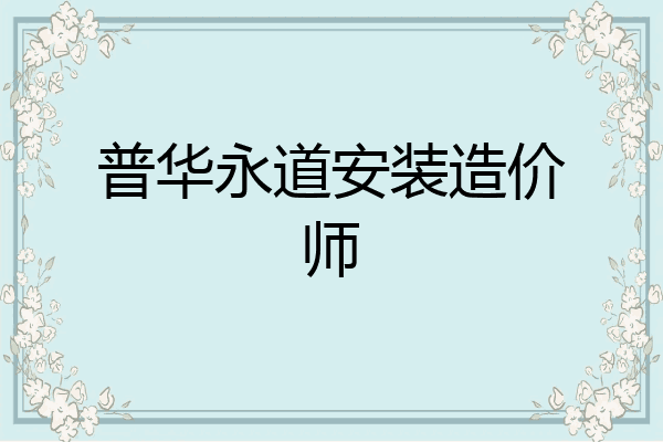 普华永道安装造价师