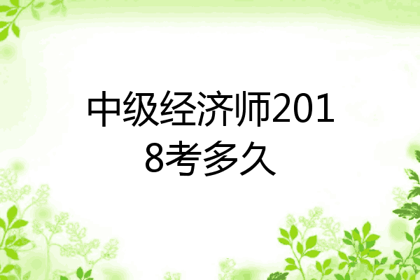 中级经济师2018考多久