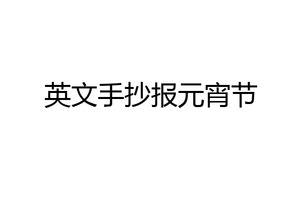 英文手抄报元宵节