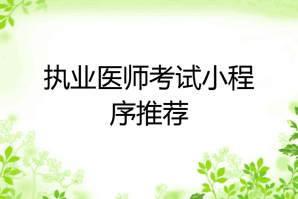 执业医师考试小程序推荐