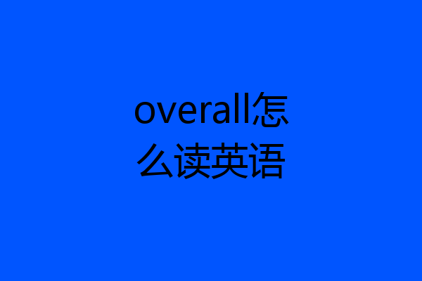 overall怎么读英语