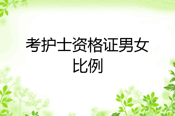 考护士资格证男女比例
