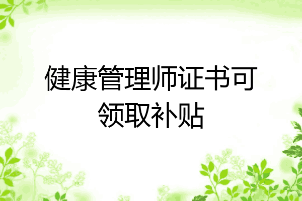 健康管理师证书可领取补贴
