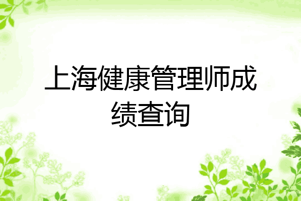 上海健康管理师成绩查询