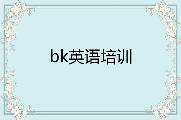 bk英语培训