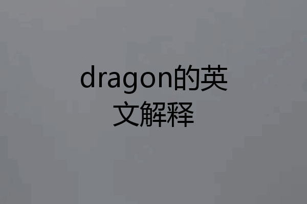 dragon的英文解释