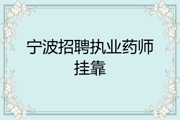宁波招聘执业药师挂靠