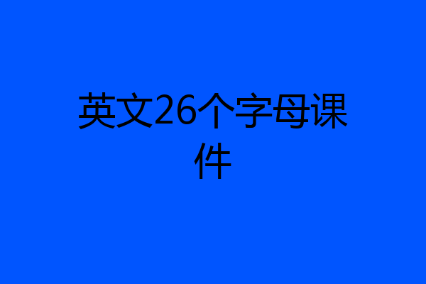 英文26个字母课件