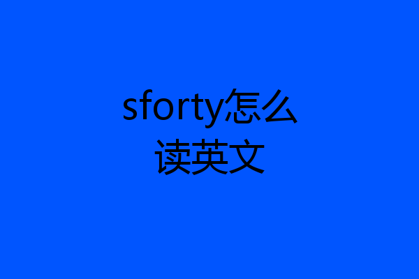 sforty怎么读英文