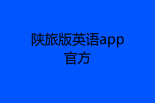 陕旅版英语app官方