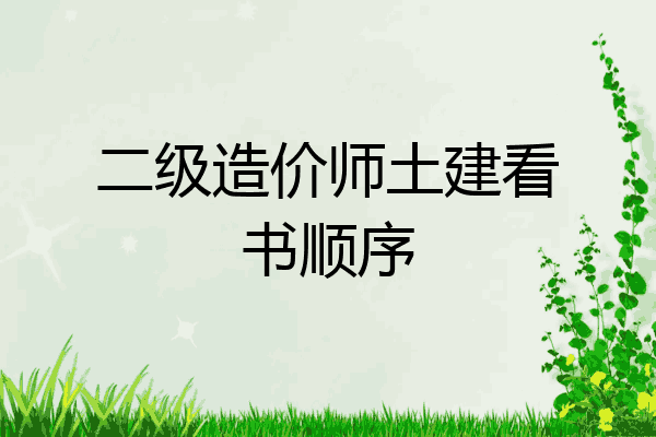 二级造价师土建看书顺序