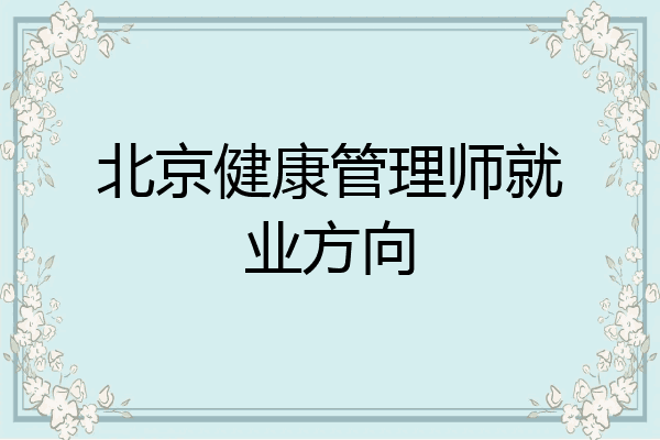 北京健康管理师就业方向