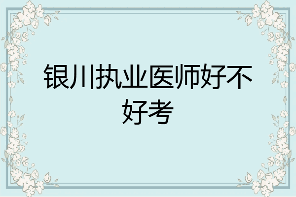 银川执业医师好不好考