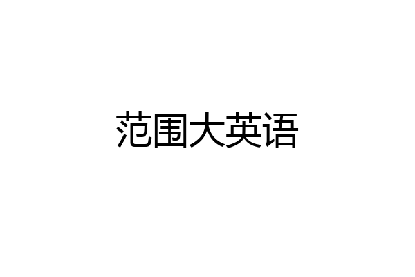 范围大英语