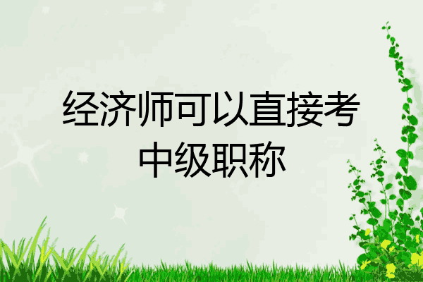 经济师可以直接考中级职称