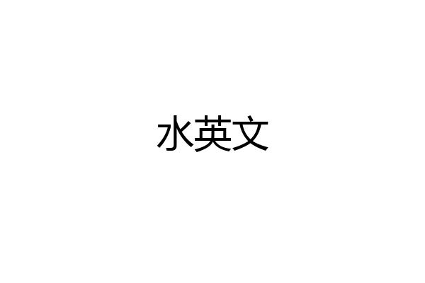 水英文