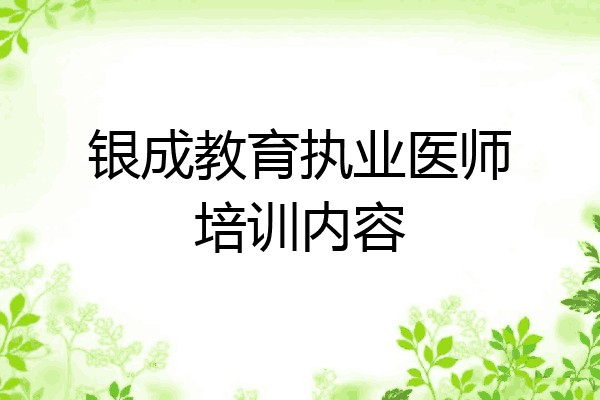 银成教育执业医师培训内容