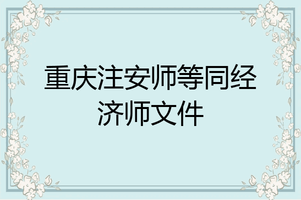 重庆注安师等同经济师文件